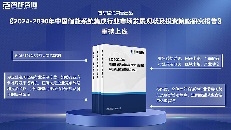 博研咨询:中国储能系统集成行业市场情况研究及竞争格局分析报告(图1)